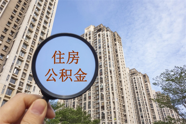 五家渠住房公积金提取代办（五家渠住房公积金提取代办手续费）