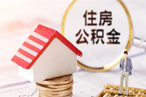 公积金为啥不能取（公积金怎么不能取）
