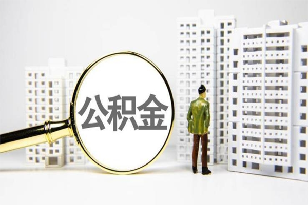 五家渠广州市住房公积金管理条例（五家渠广州市住房公积金政策）